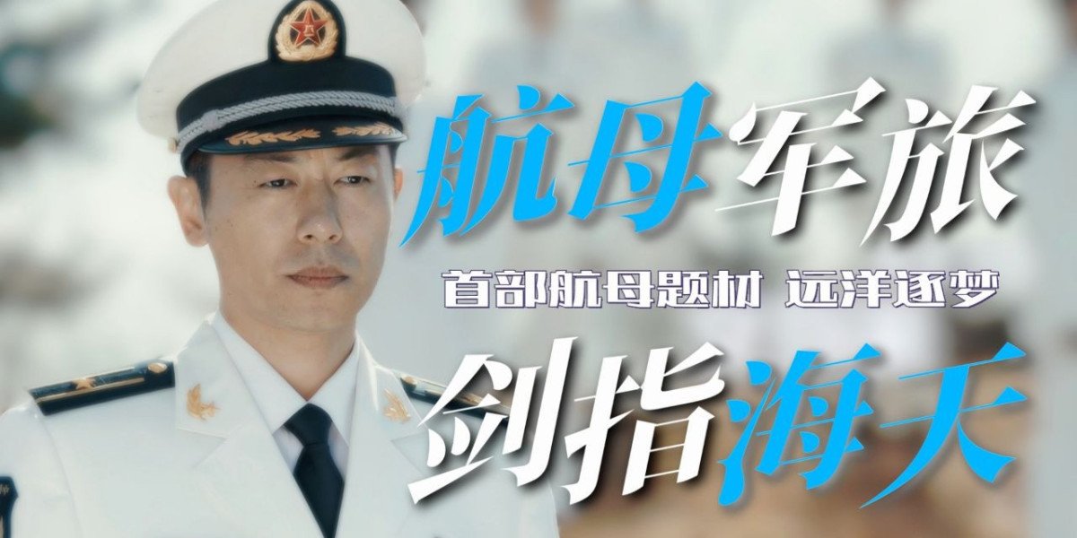 解析《海天雄鹰》：中国海军精神的影视再现