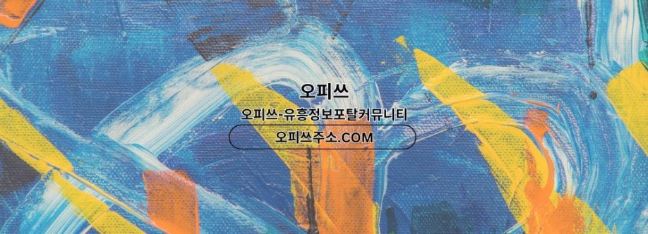 역삼스웨디시 오피쓰주소COM 역삼 스웨디시 Cover Image